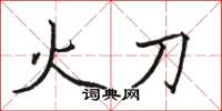 骆恒光火刀楷书怎么写