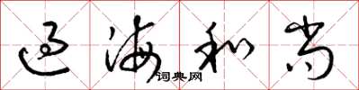 梁锦英过海和尚草书怎么写