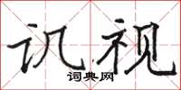 骆恒光讥视楷书怎么写