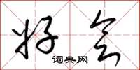 梁锦英好会草书怎么写