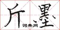 骆恒光斤墨楷书怎么写