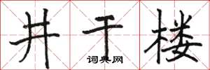 骆恒光井干楼楷书怎么写