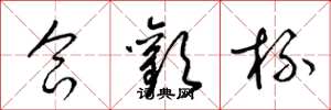 梁锦英合欢杯草书怎么写