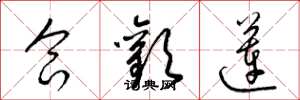 梁锦英合欢莲草书怎么写