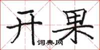 骆恒光开果楷书怎么写