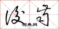 梁锦英后齿草书怎么写