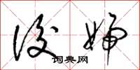 梁锦英后妇草书怎么写