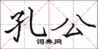 骆恒光孔公楷书怎么写