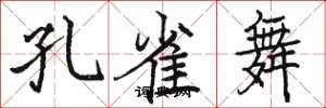 骆恒光孔雀舞楷书怎么写