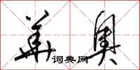 梁锦英华奥草书怎么写