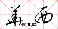 梁锦英华西草书怎么写