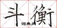 骆恒光斗衡楷书怎么写