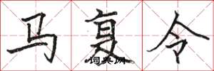 骆恒光马复令楷书怎么写