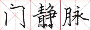 骆恒光门静脉楷书怎么写