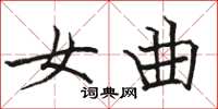 骆恒光女曲楷书怎么写