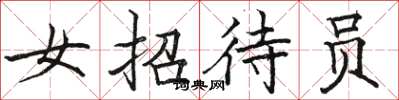 骆恒光女招待员楷书怎么写