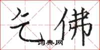 骆恒光乞佛楷书怎么写