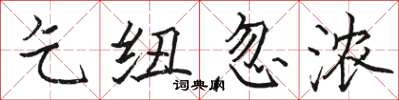 骆恒光乞纽忽浓楷书怎么写