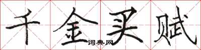 骆恒光千金买赋楷书怎么写