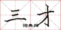 骆恒光三才楷书怎么写