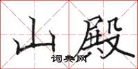 骆恒光山殿楷书怎么写