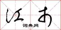 梁锦英江市草书怎么写