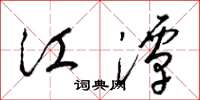 梁锦英江潭草书怎么写