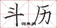 骆恒光斗历楷书怎么写