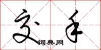 梁锦英交手草书怎么写