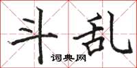 骆恒光斗乱楷书怎么写