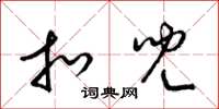 梁锦英扣儿草书怎么写