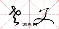 梁锦英老父草书怎么写