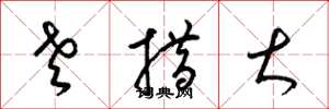 梁锦英老措大草书怎么写