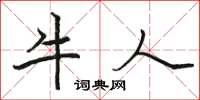 骆恒光牛人楷书怎么写