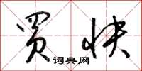 梁锦英买快草书怎么写