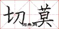 骆恒光切莫楷书怎么写