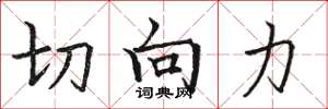 骆恒光切向力楷书怎么写