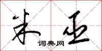 梁锦英米巫草书怎么写