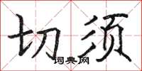 骆恒光切须楷书怎么写