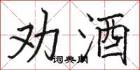 骆恒光劝酒楷书怎么写
