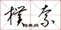 梁锦英朴索草书怎么写
