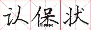 骆恒光认保状楷书怎么写