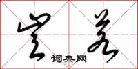 梁锦英岂若草书怎么写