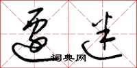 梁锦英迁迷草书怎么写