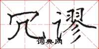 骆恒光冗谬楷书怎么写