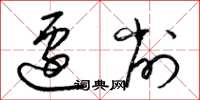 梁锦英迁削草书怎么写