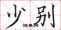骆恒光少别楷书怎么写
