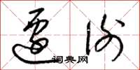 梁锦英迁谢草书怎么写