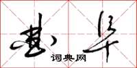 梁锦英曲阜草书怎么写