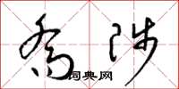 梁锦英乔陟草书怎么写